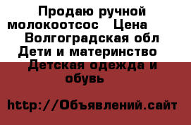 Продаю ручной молокоотсос › Цена ­ 50 - Волгоградская обл. Дети и материнство » Детская одежда и обувь   